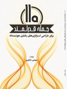 110 جملقه قدرتمند برای طراحی استراتژی های رفتاری هوشمندانه